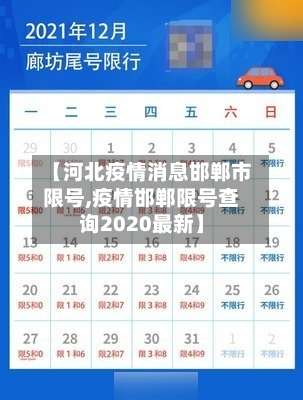 【河北疫情消息邯郸市限号,疫情邯郸限号查询2020最新】-第1张图片