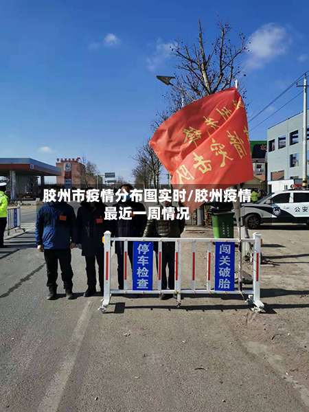 胶州市疫情分布图实时/胶州疫情最近一周情况-第1张图片