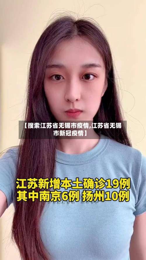 【搜索江苏省无锡市疫情,江苏省无锡市新冠疫情】-第3张图片