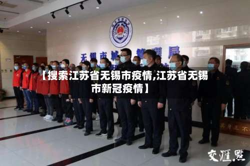 【搜索江苏省无锡市疫情,江苏省无锡市新冠疫情】-第1张图片