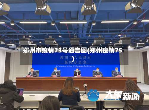 郑州市疫情73号通告图(郑州疫情75)-第3张图片