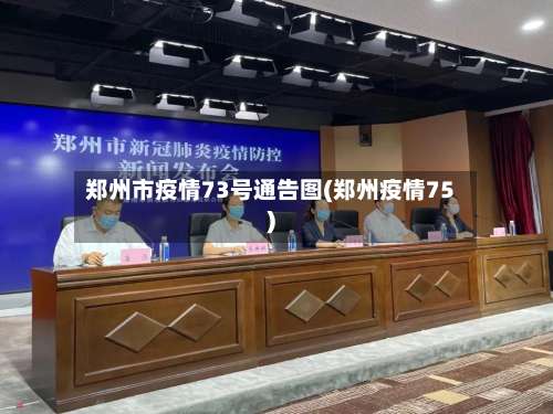 郑州市疫情73号通告图(郑州疫情75)-第1张图片