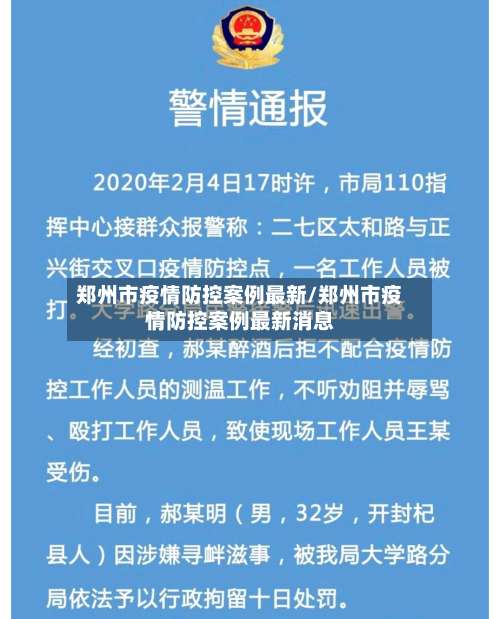 郑州市疫情防控案例最新/郑州市疫情防控案例最新消息-第1张图片