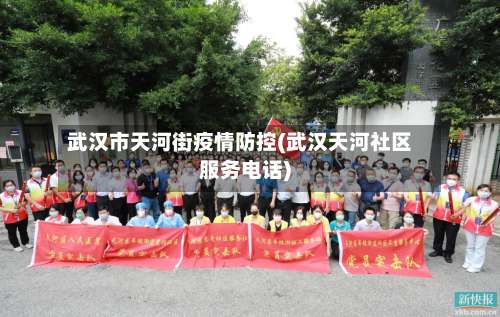 武汉市天河街疫情防控(武汉天河社区服务电话)-第1张图片