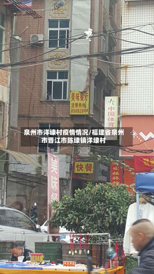 泉州市洋埭村疫情情况/福建省泉州市晋江市陈埭镇洋埭村-第1张图片