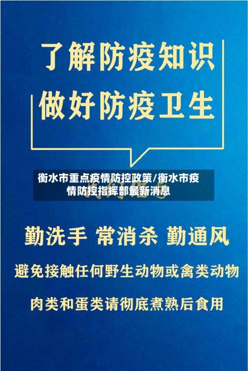 衡水市重点疫情防控政策/衡水市疫情防控指挥部最新消息-第1张图片