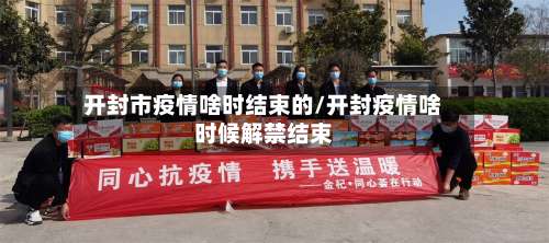 开封市疫情啥时结束的/开封疫情啥时候解禁结束-第1张图片