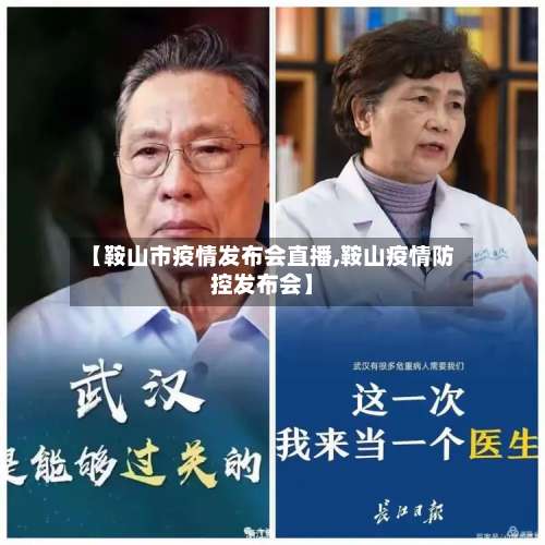 【鞍山市疫情发布会直播,鞍山疫情防控发布会】-第1张图片