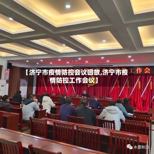 【济宁市疫情防控会议回放,济宁市疫情防控工作会议】-第1张图片