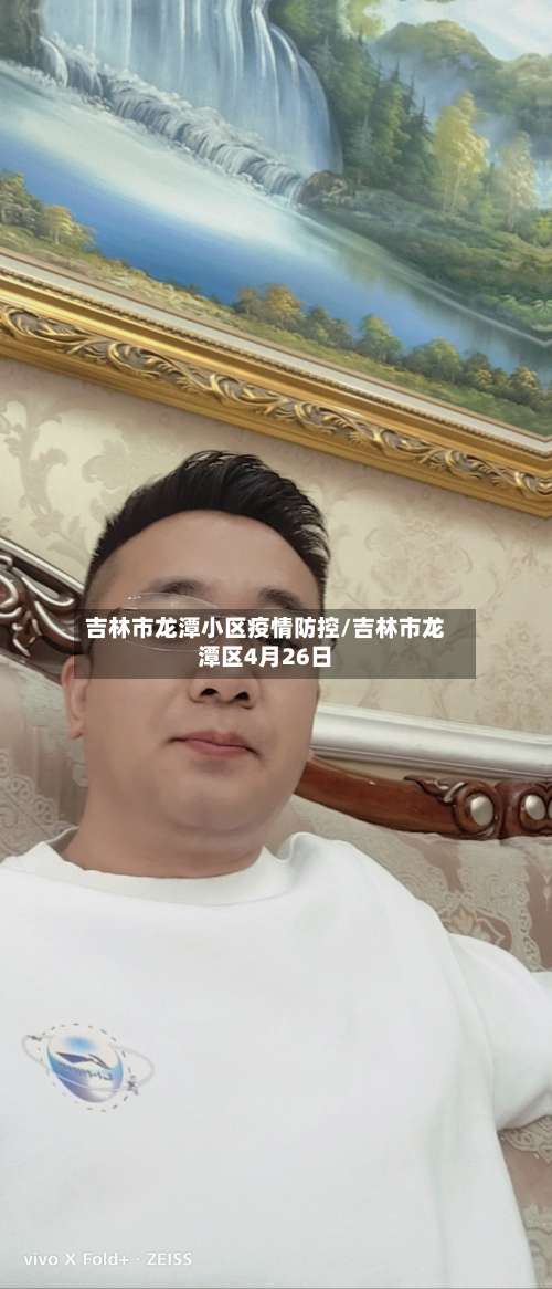 吉林市龙潭小区疫情防控/吉林市龙潭区4月26日-第1张图片