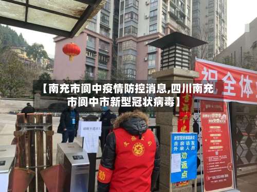 【南充市阆中疫情防控消息,四川南充市阆中市新型冠状病毒】-第2张图片