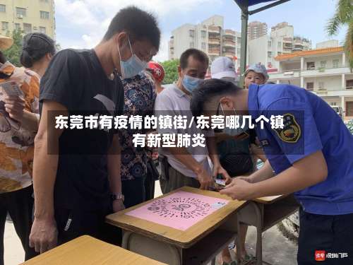 东莞市有疫情的镇街/东莞哪几个镇有新型肺炎-第1张图片