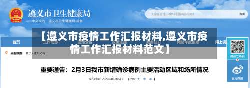 【遵义市疫情工作汇报材料,遵义市疫情工作汇报材料范文】-第1张图片