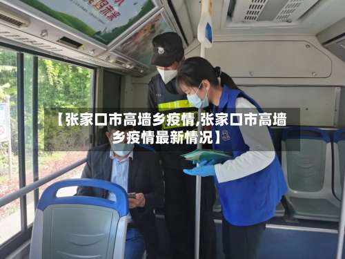 【张家口市高墙乡疫情,张家口市高墙乡疫情最新情况】-第1张图片