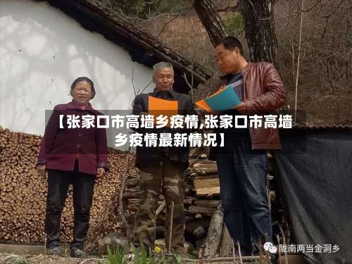 【张家口市高墙乡疫情,张家口市高墙乡疫情最新情况】-第3张图片