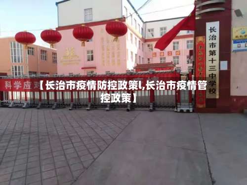 【长治市疫情防控政策l,长治市疫情管控政策】-第1张图片