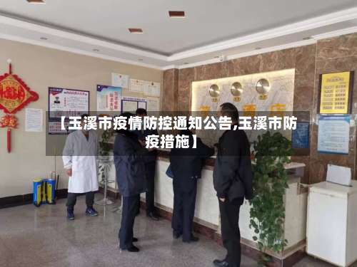 【玉溪市疫情防控通知公告,玉溪市防疫措施】-第1张图片