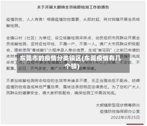 东莞市的疫情分类镇区(东莞疫情有几个镇)-第1张图片