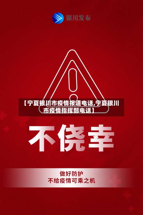 【宁夏银川市疫情报道电话,宁夏银川市疫情指挥部电话】-第1张图片