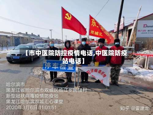 【市中医院防控疫情电话,中医院防疫站电话】-第1张图片