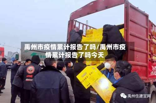 禹州市疫情累计报告了吗/禹州市疫情累计报告了吗今天-第2张图片