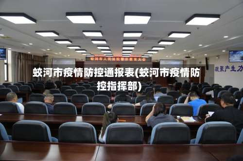 蛟河市疫情防控通报表(蛟河市疫情防控指挥部)-第1张图片