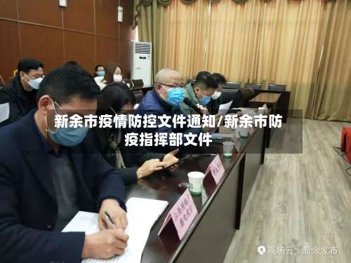 新余市疫情防控文件通知/新余市防疫指挥部文件-第2张图片