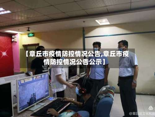 【章丘市疫情防控情况公告,章丘市疫情防控情况公告公示】-第3张图片