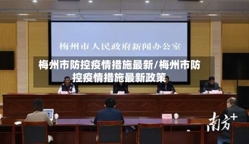 梅州市防控疫情措施最新/梅州市防控疫情措施最新政策-第1张图片