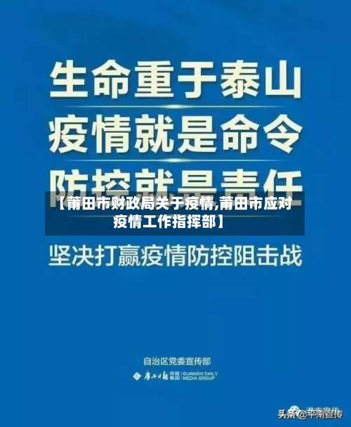 【莆田市财政局关于疫情,莆田市应对疫情工作指挥部】-第1张图片