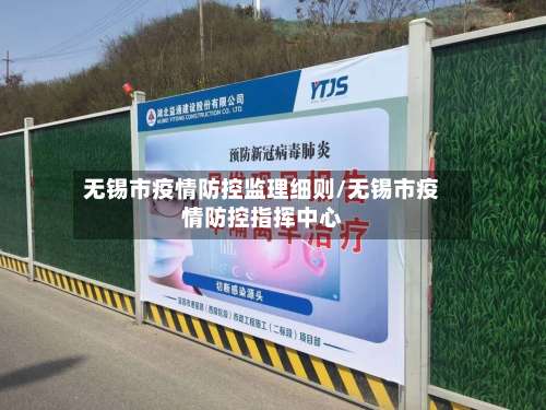 无锡市疫情防控监理细则/无锡市疫情防控指挥中心-第1张图片