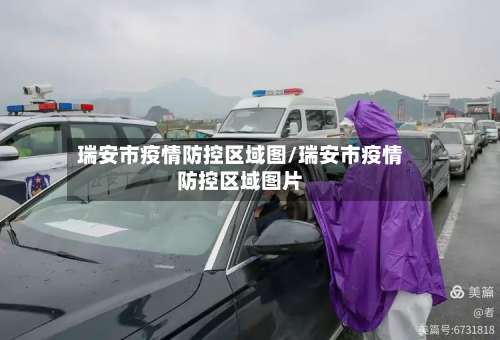 瑞安市疫情防控区域图/瑞安市疫情防控区域图片-第1张图片