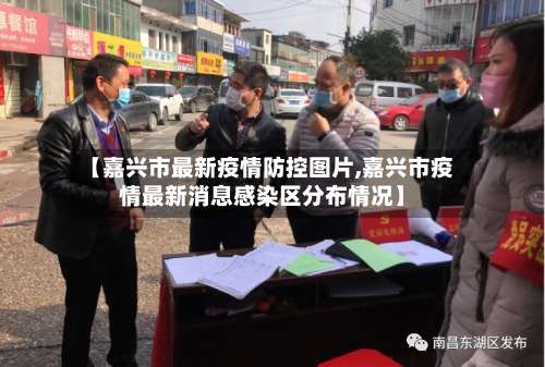 【嘉兴市最新疫情防控图片,嘉兴市疫情最新消息感染区分布情况】-第1张图片