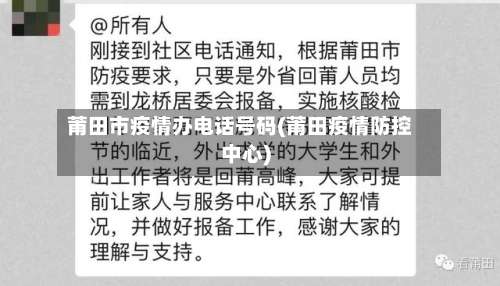莆田市疫情办电话号码(莆田疫情防控中心)-第1张图片