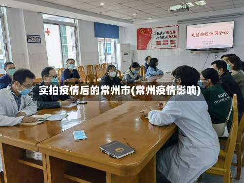 实拍疫情后的常州市(常州疫情影响)-第1张图片