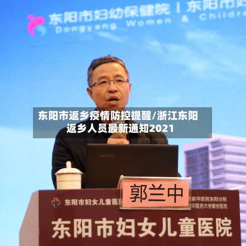 东阳市返乡疫情防控提醒/浙江东阳返乡人员最新通知2021-第1张图片