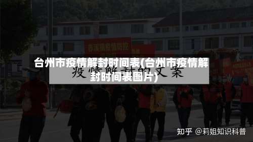 台州市疫情解封时间表(台州市疫情解封时间表图片)-第1张图片