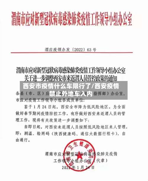 西安市疫情什么车限行了/西安疫情禁止外地车入内-第1张图片