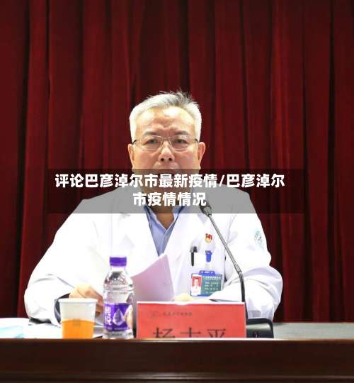 评论巴彦淖尔市最新疫情/巴彦淖尔市疫情情况-第2张图片