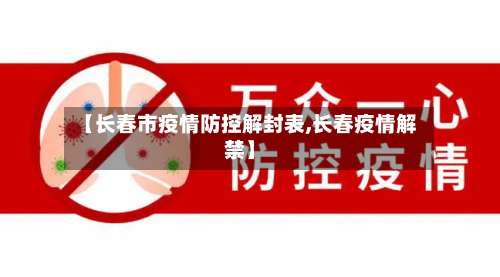 【长春市疫情防控解封表,长春疫情解禁】-第1张图片