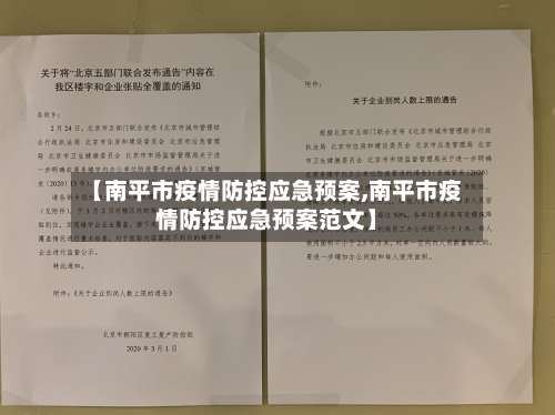 【南平市疫情防控应急预案,南平市疫情防控应急预案范文】-第1张图片