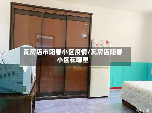 瓦房店市阳春小区疫情/瓦房店阳春小区在哪里-第1张图片