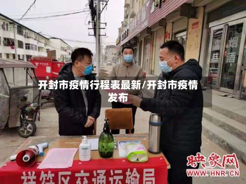 开封市疫情行程表最新/开封市疫情发布-第3张图片