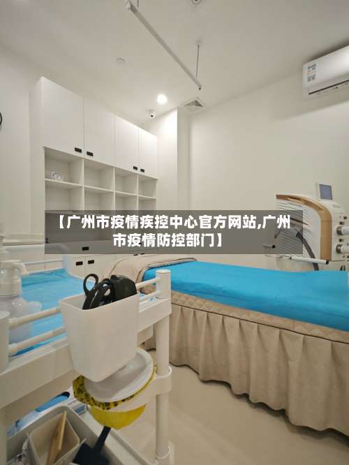 【广州市疫情疾控中心官方网站,广州市疫情防控部门】-第1张图片