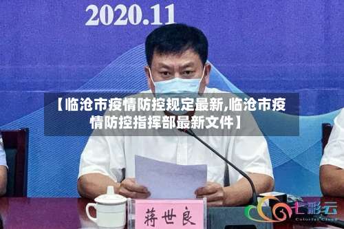 【临沧市疫情防控规定最新,临沧市疫情防控指挥部最新文件】-第1张图片