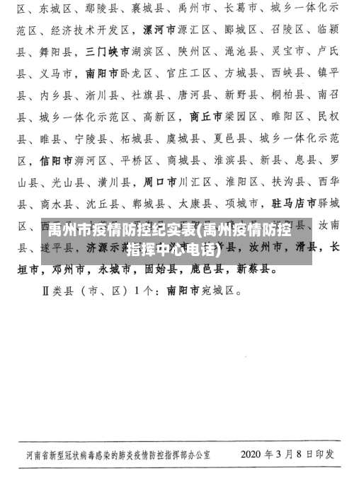 禹州市疫情防控纪实表(禹州疫情防控指挥中心电话)-第3张图片