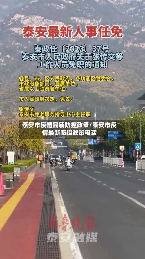 泰安市疫情最新防控政策/泰安市疫情最新防控政策电话-第2张图片
