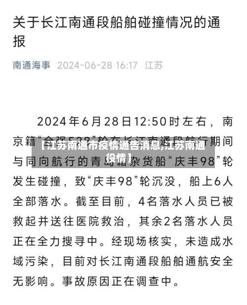 【江苏南通市疫情通告消息,江苏南通役情】-第1张图片