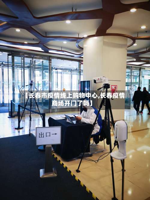 【长春市疫情线上购物中心,长春疫情商场开门了吗】-第1张图片