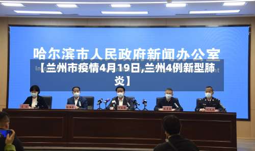 【兰州市疫情4月19日,兰州4例新型肺炎】-第1张图片